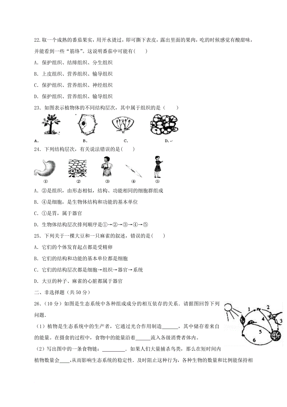 七年级生物上学期期中学业水平质量调研试题 新人教版_第4页