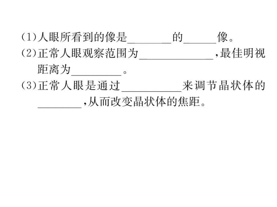 2018秋人教版八年级物理上册作业课件：第5章 第4节  眼睛和眼镜_第5页