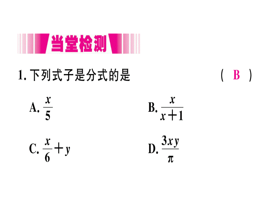 2018年秋人教版（江西）八年级数学上册习题课件：15.1.1  从分数到分式x_第3页