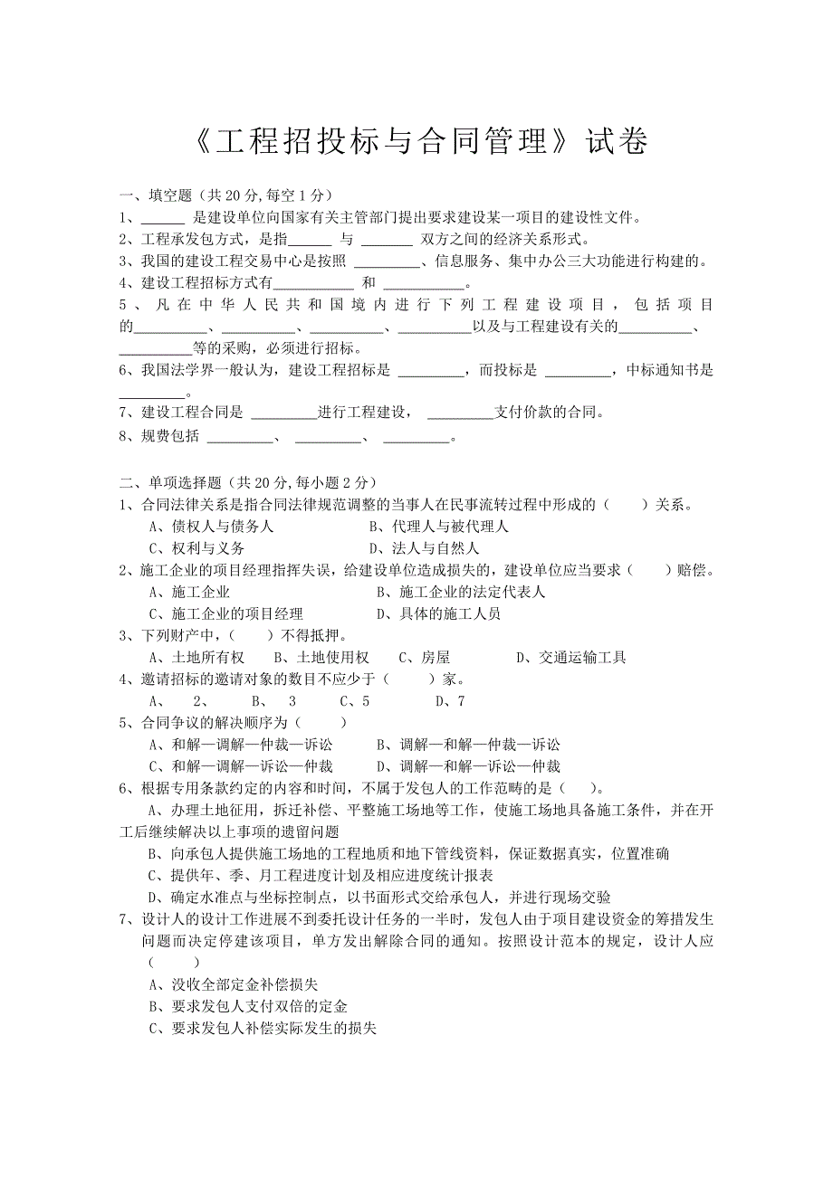 工程招投标与合同管理试卷及答案_第1页