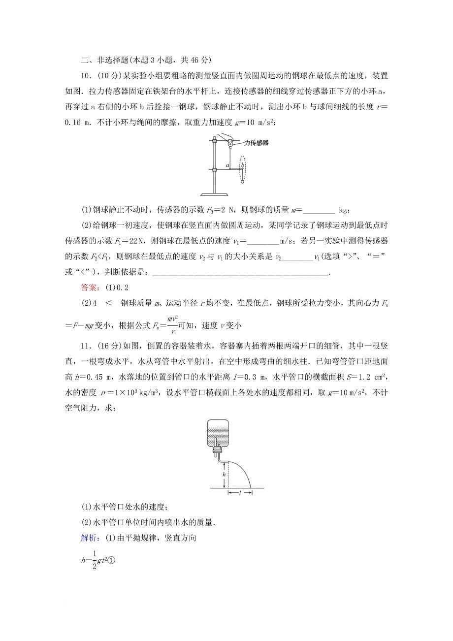 2017_2018学年高中物理第五章曲线运动章末检测新人教版必修2_第5页