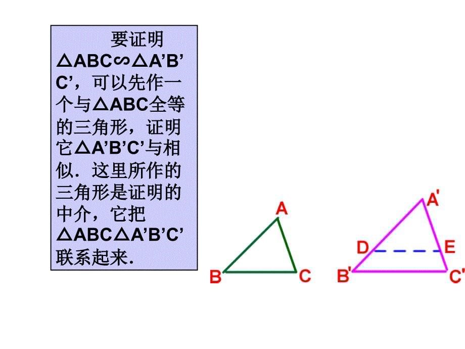 2018秋人教版九年级数学下册课件：27.2.1 第2课时  相似三角形的判定定理1，2_第5页