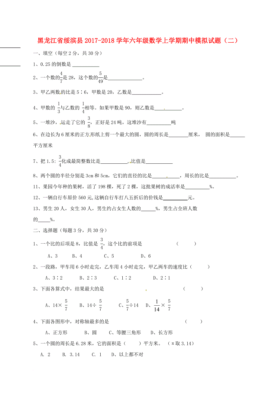 六年级数学上学期期中模拟试题（二）（无答案） 新人教版五四制_第1页