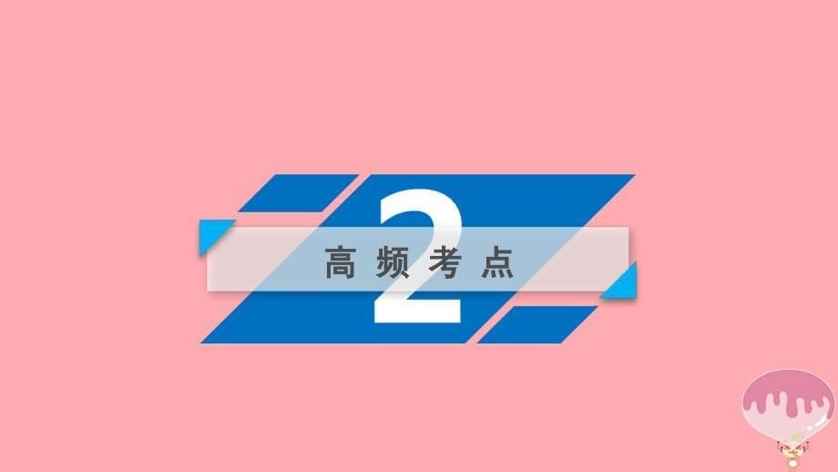 2018年高考化学二轮复习第1部分第5讲物质结构元素周期律课件新人教版_第5页