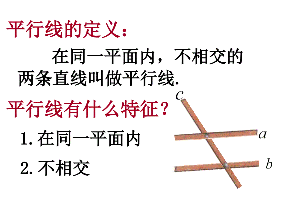 2017-2018学年七年级数学下册课件（人教版）：5.2.1 平行线课件_第4页