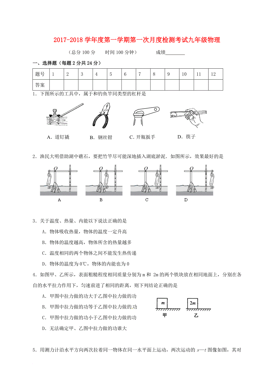 江苏省扬州市江都区邗江区2018届九年级物理上学期第一次联考试题苏科版_第1页