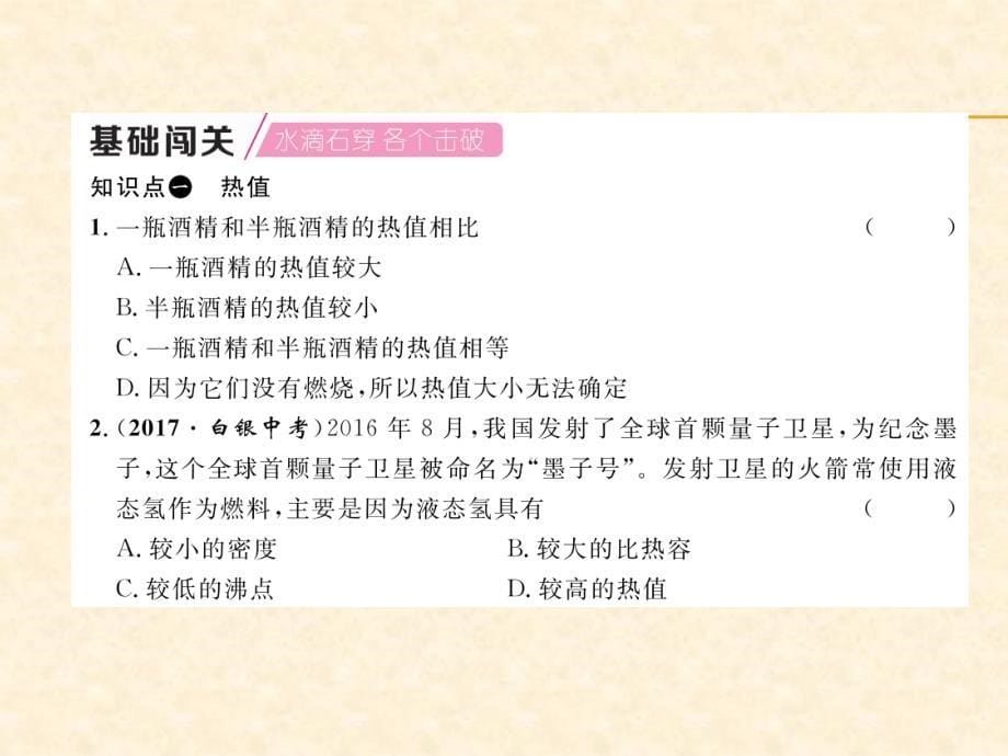 2018年秋教科版九年级物理上册作业课件：第1章第2课时. 燃料的热值与燃料燃烧放出热量_第5页