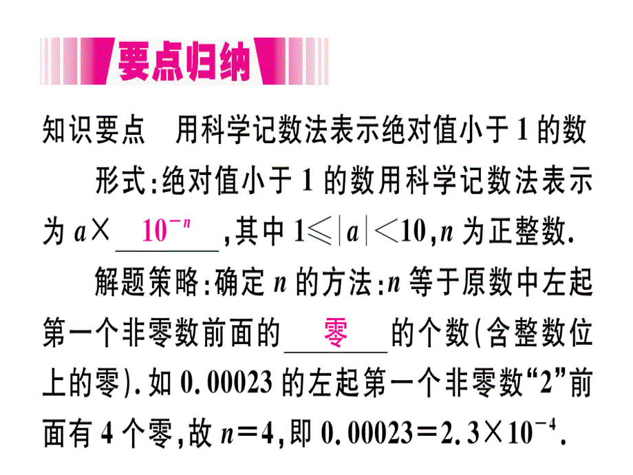 2018年秋人教版（江西）八年级数学上册习题课件：15.2.3  第2课时  用科学计数法表示绝对值小于1的数x_第2页