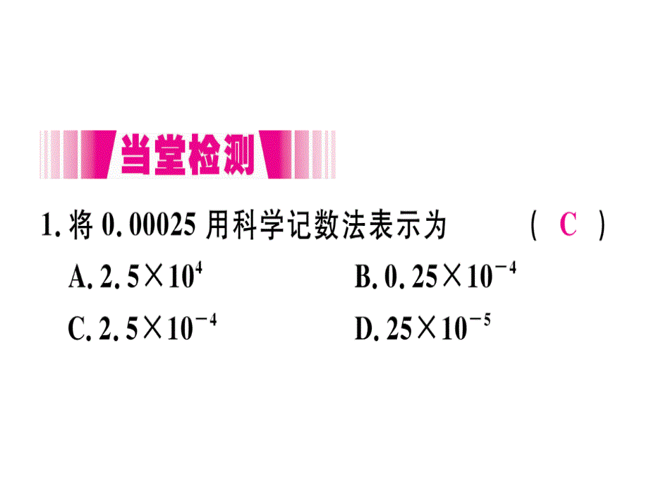 2018年秋人教版（江西）八年级数学上册习题课件：15.2.3  第2课时  用科学计数法表示绝对值小于1的数x_第3页