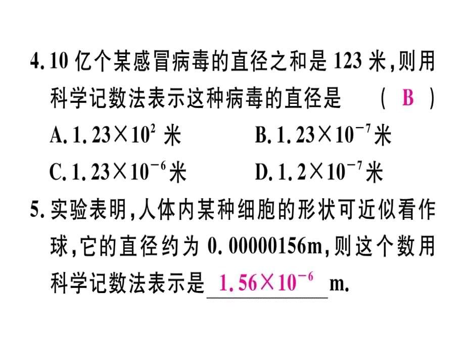 2018年秋人教版（江西）八年级数学上册习题课件：15.2.3  第2课时  用科学计数法表示绝对值小于1的数x_第5页