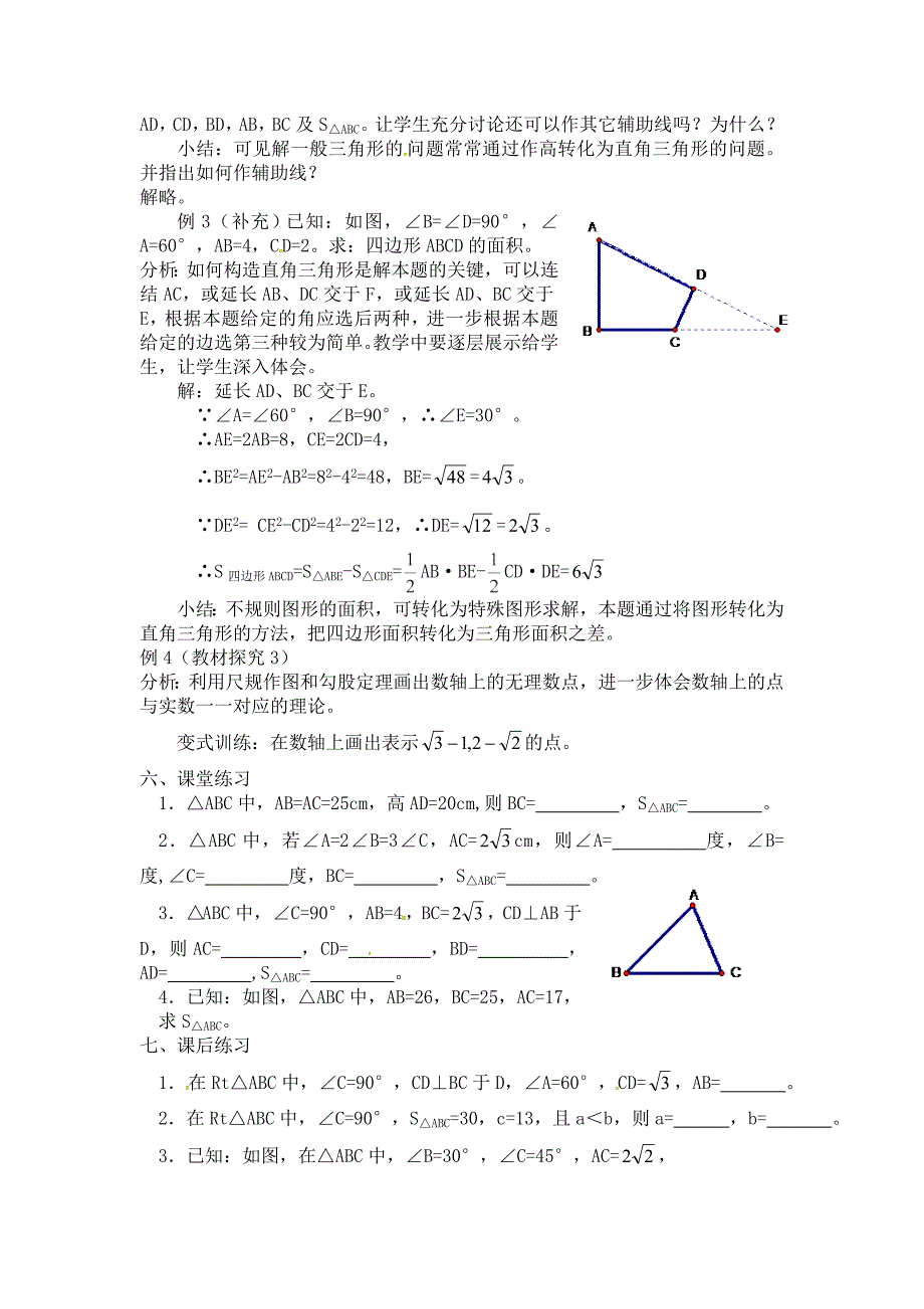 2018春八年级下册人教版数学教案：17．1  勾股定理（四）_第2页