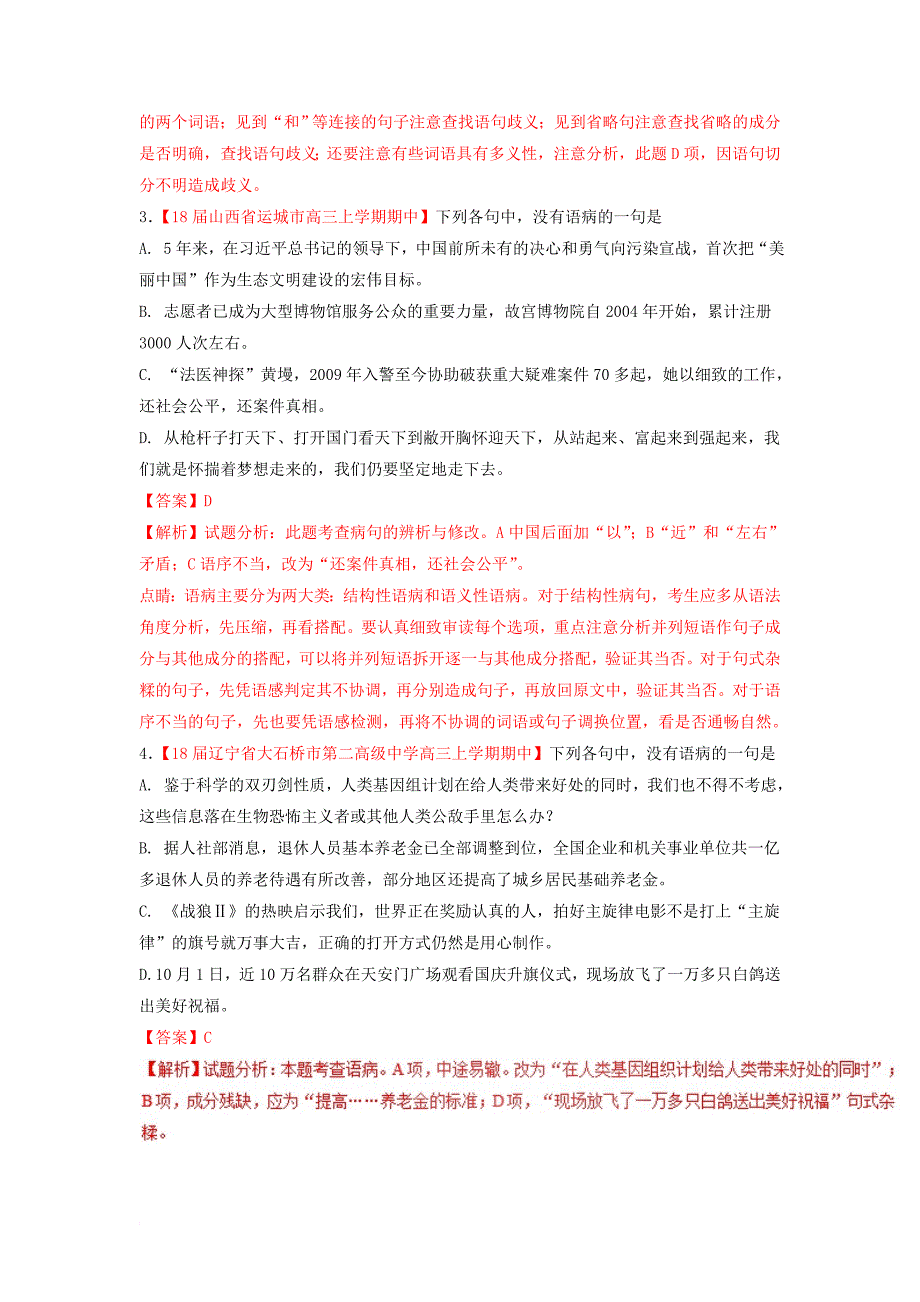 2018届高三语文第03期好题速递分项解析汇编专题10辨析并修改蹭含解析_第2页