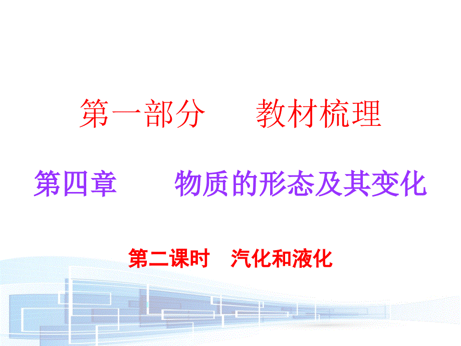 2018年中考物理（粤教沪科版）总复习课后作业课件：第一部分　第四章 第二课时_第1页