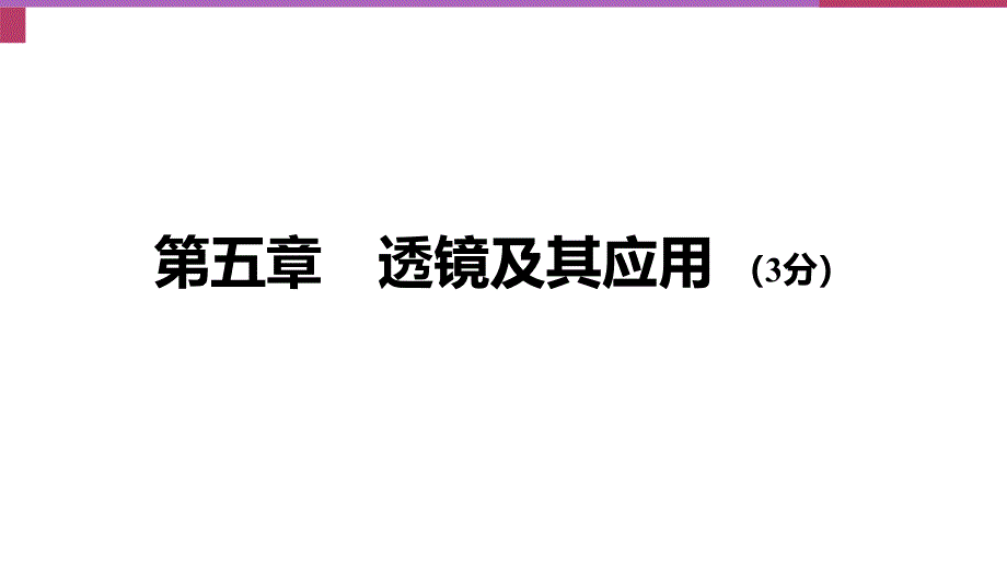 2018年中考物理人教版基础过关复习课件：第五章  透镜及其应用_第1页