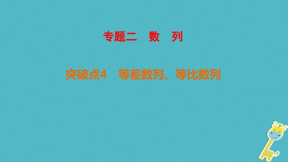 高考数学二轮复习第1部分重点强化专题专题2数列突破点4等差数列等比数列课件文_第1页