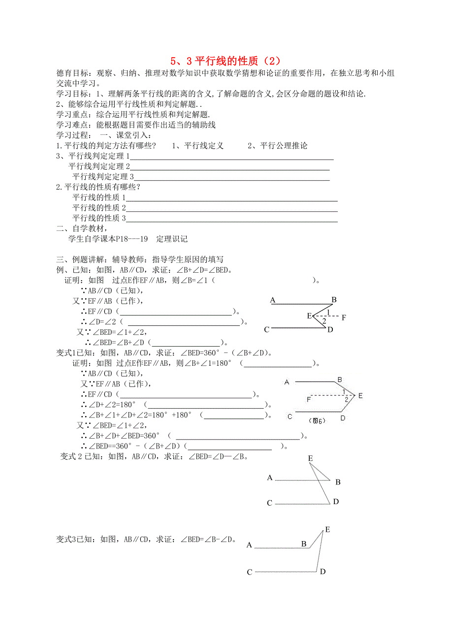 2017-2018学年七年级数学人教版下册导学案：5.3平行线的性质2_第1页