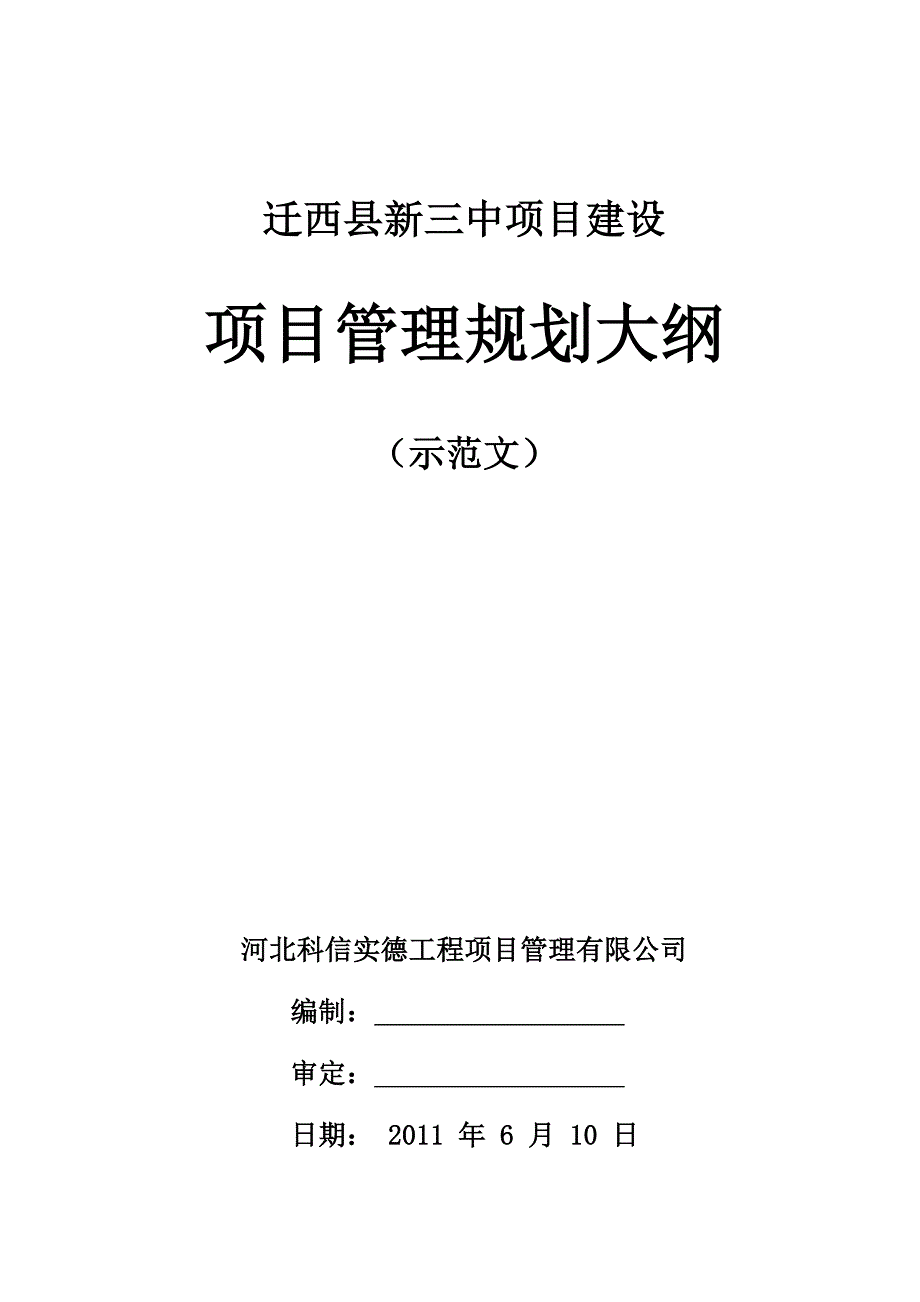 迁西县新三中项目管理规划大纲示范文_第1页