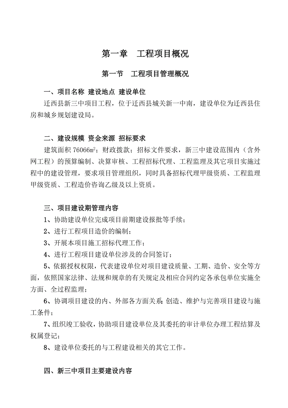 迁西县新三中项目管理规划大纲示范文_第4页