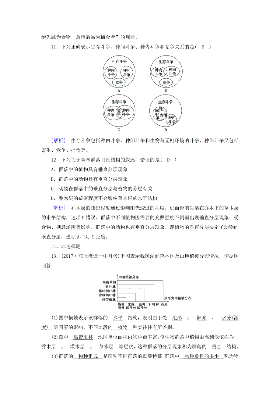 高中生物 第四章 种群和群落 第3节 群落的结构课时作业 新人教版必修3_第4页