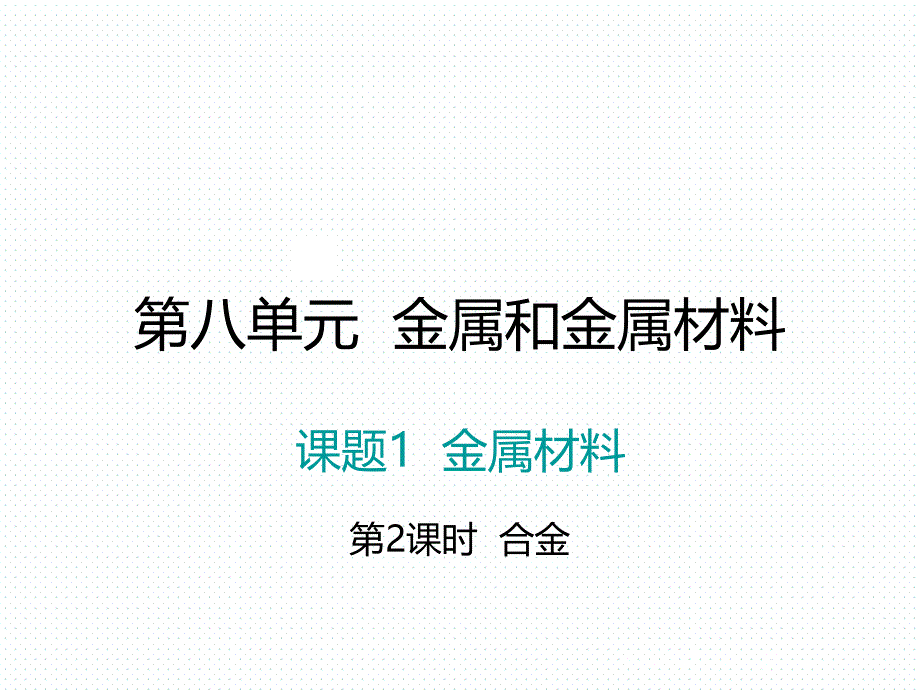 2018年学练优（江西专版）九年级化学下册阶段检测课件 8.1.课题1  金属材料  第2课时_第1页