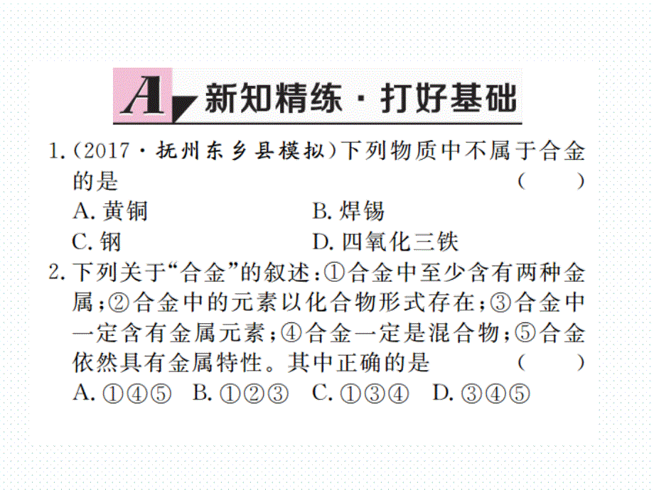 2018年学练优（江西专版）九年级化学下册阶段检测课件 8.1.课题1  金属材料  第2课时_第2页