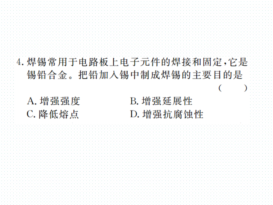 2018年学练优（江西专版）九年级化学下册阶段检测课件 8.1.课题1  金属材料  第2课时_第4页