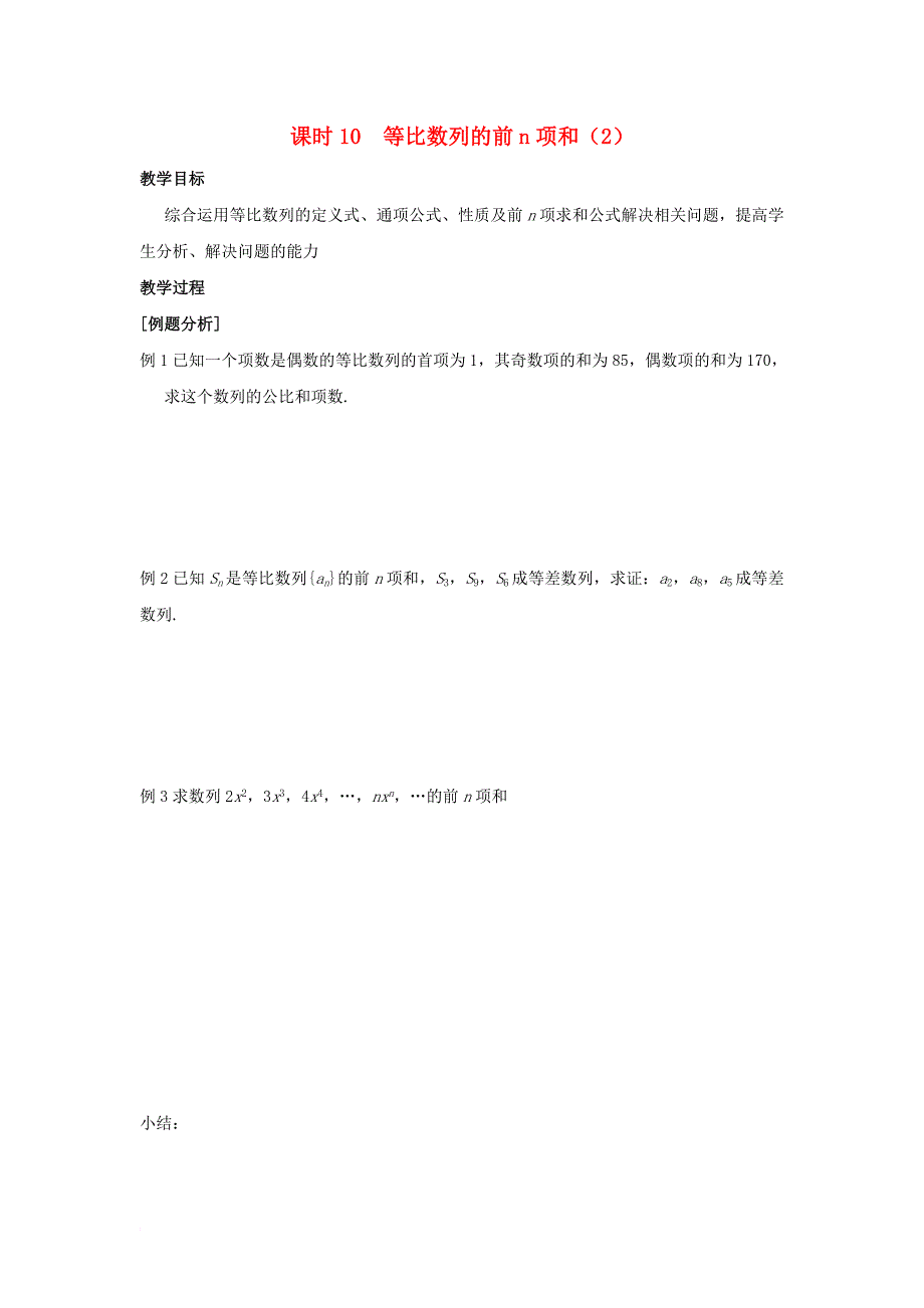 江苏省启东市高中数学第2章数列课时10等比数列的前n项和2教案苏教版必修5_第1页