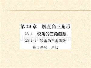 2018年秋沪科版九年级数学上册习题课件：23.第1课时  正切