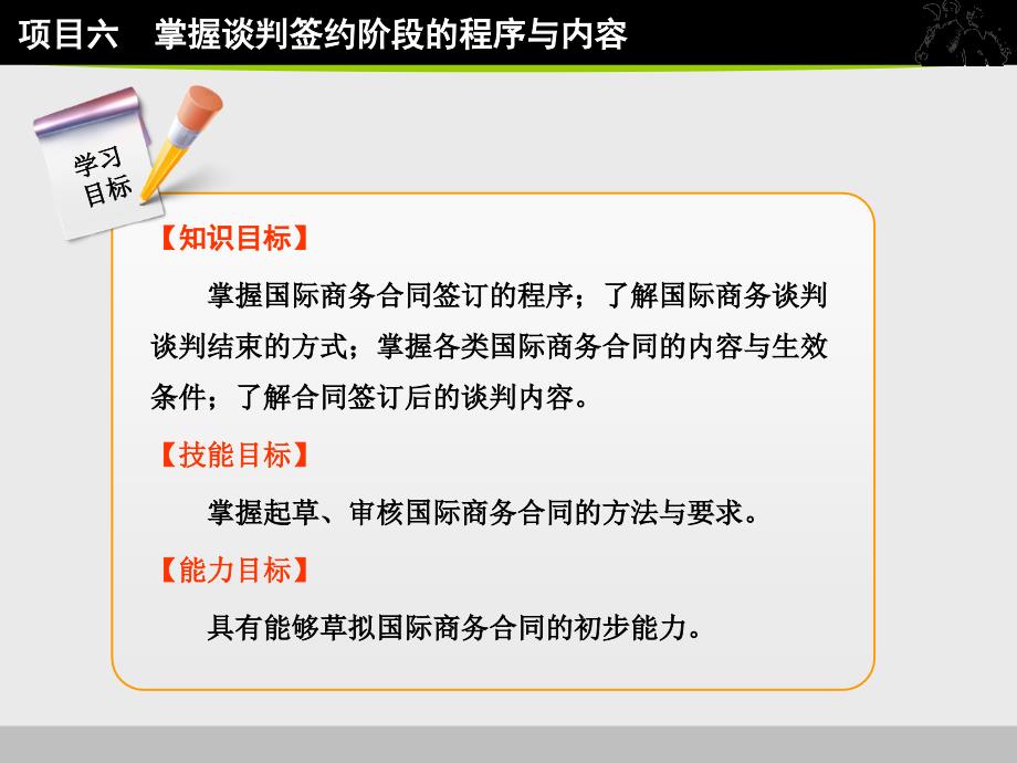 项目六掌握谈判签约阶段程序及内容_第2页