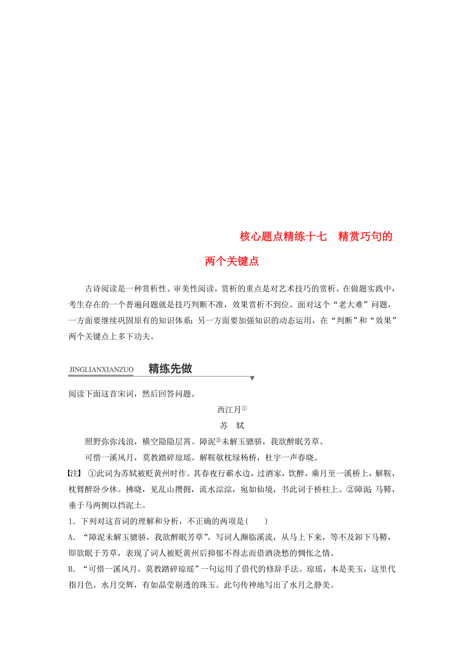 高考语文二轮复习 考前三个月 第一章 核心题点精练 专题六 古诗鉴赏 精练十七 精赏巧句的两个关键点_第1页