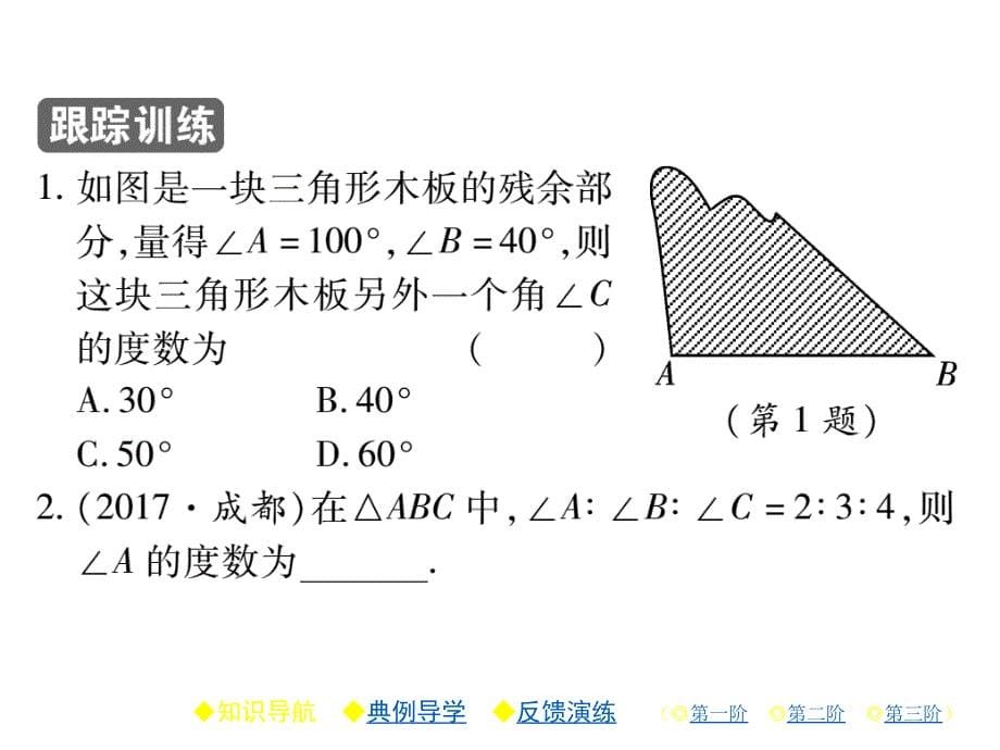 2018年秋人教版八年级数学上册习题课件：11.2.1_第5页