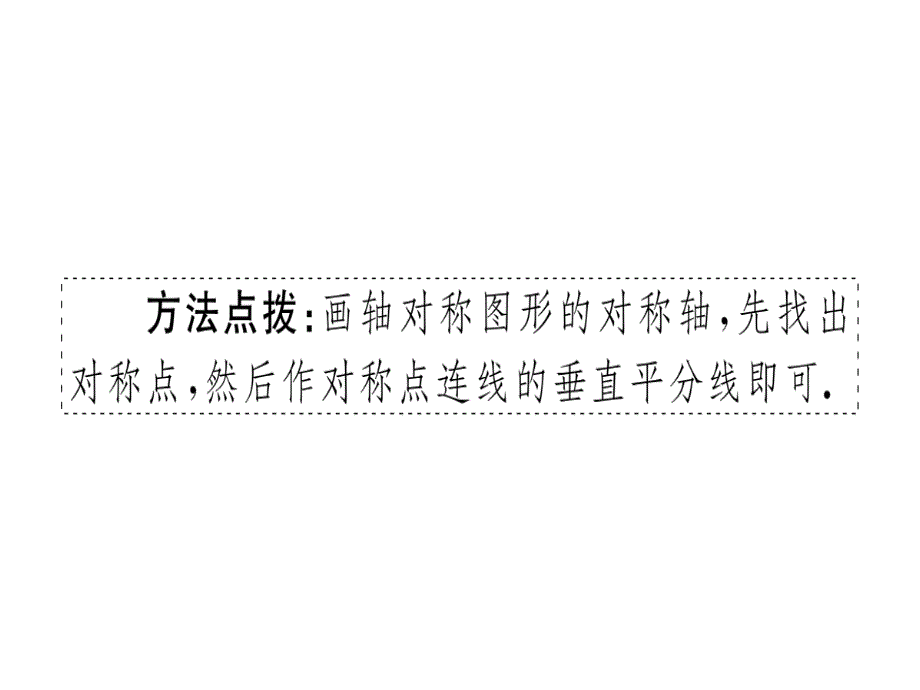 2018年秋人教版（安徽）八年级数学上册习题课件：13.1.2  第2课时  线段的垂直平分线的有关作图x_第4页