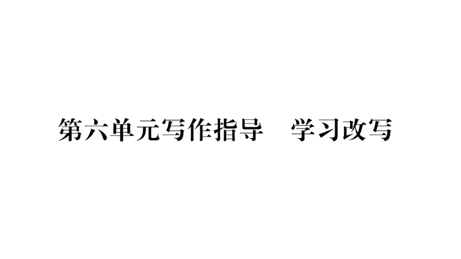 2018秋人教版（广西）九年级语文上册习题课件：第六单元写作指导_第1页