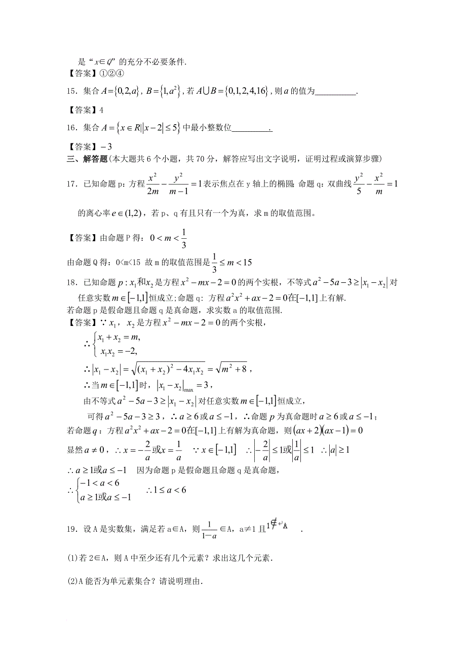 高考数学一轮复习 专项检测试题05 集合与逻辑_第3页