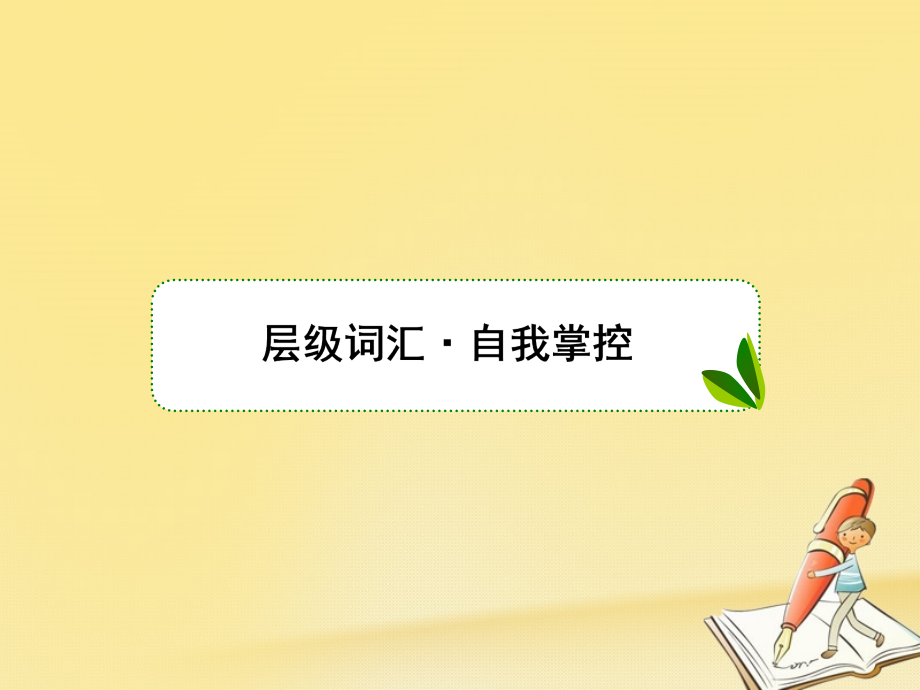 新课标2018高三英语一轮复习unit3lifeinthefuture课件新人教版必修5_第2页