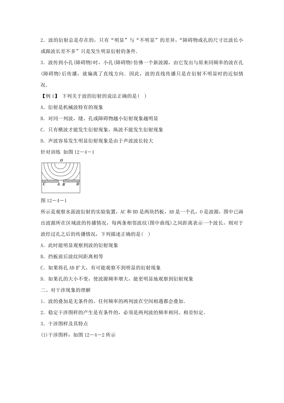 河北省邢台市高中物理第十二章机械波12_4波的衍射和干涉2学案无答案新人教版选修3_4_第2页