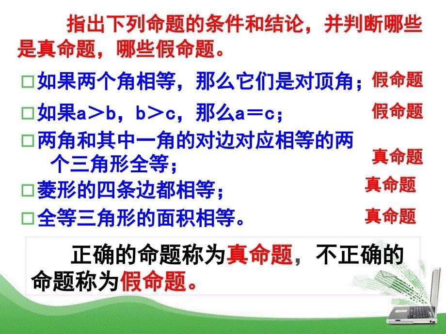 2017-2018学年七年级数学下册课件（人教版）：5.3.2.命题、定理、证明（2）_第5页