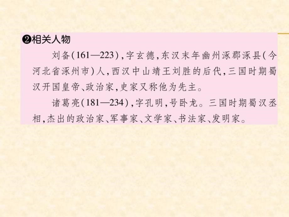 2018年秋人教部编版九年级（安徽）语文上册习题课件：23  三顾茅庐_第5页