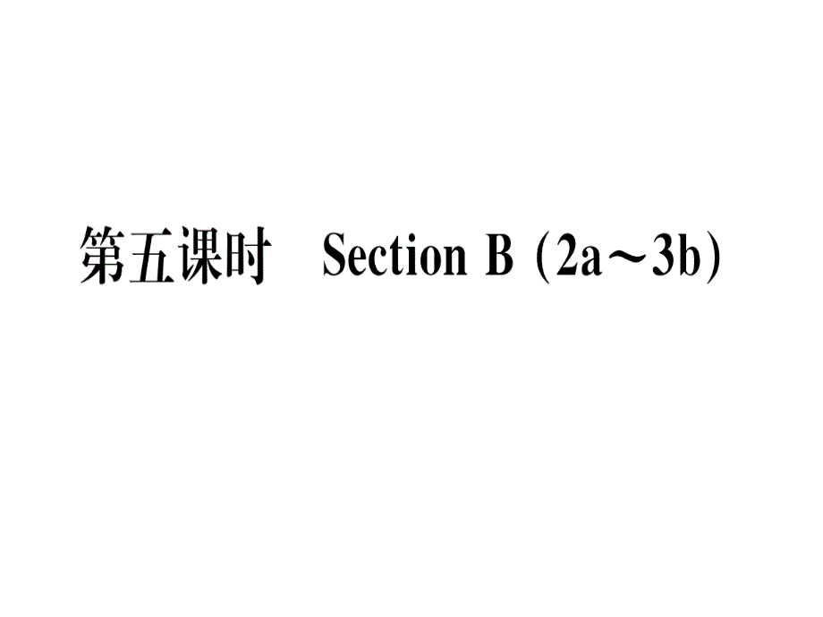 2018秋人教版（河南）八年级英语上册习题课件：unit 3 第五课时_第1页