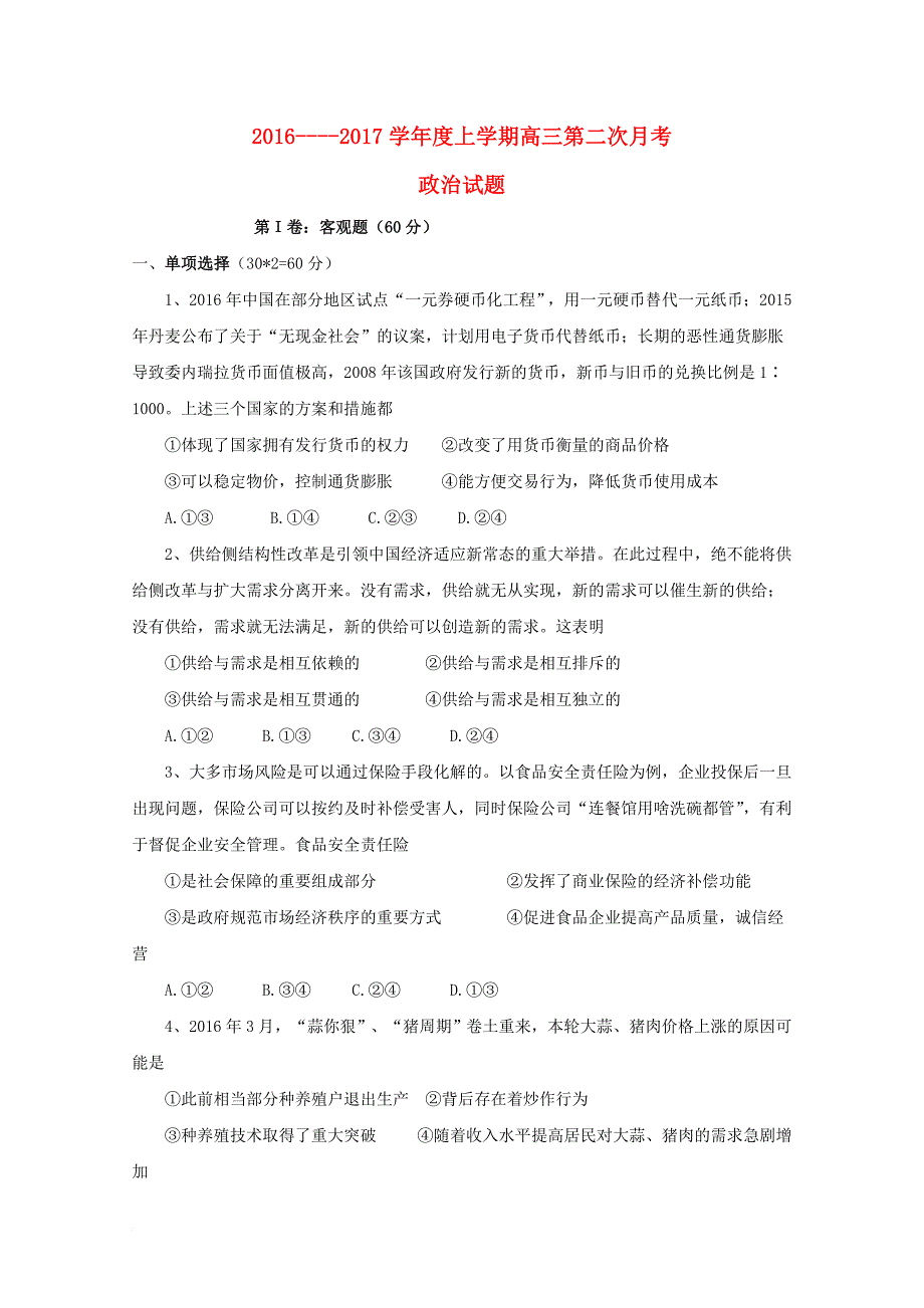 吉林省白城市通榆县2017届高三政治上学期第二次月考试题_第1页