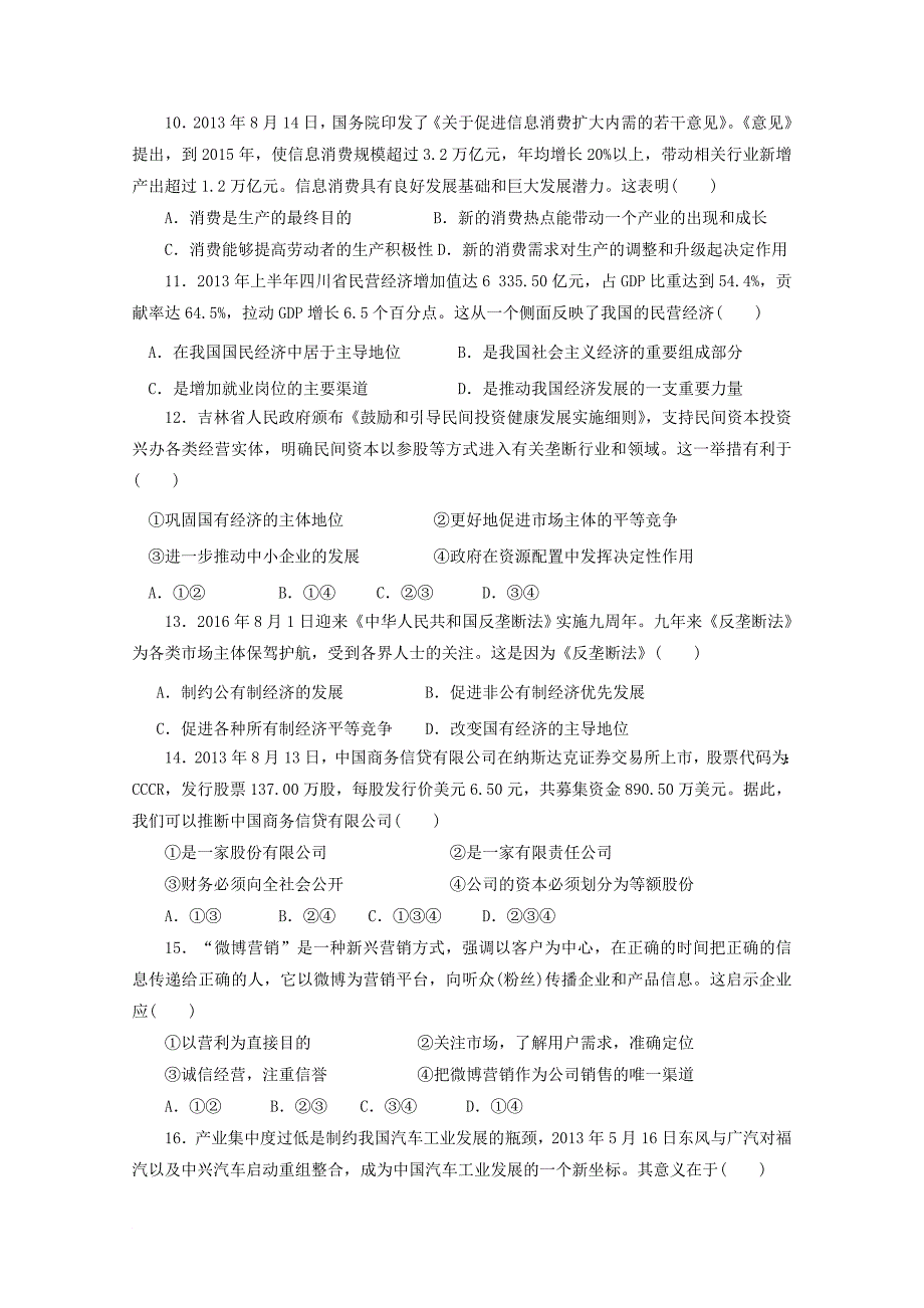 吉林省白城市通榆县2017届高三政治上学期第二次月考试题_第3页