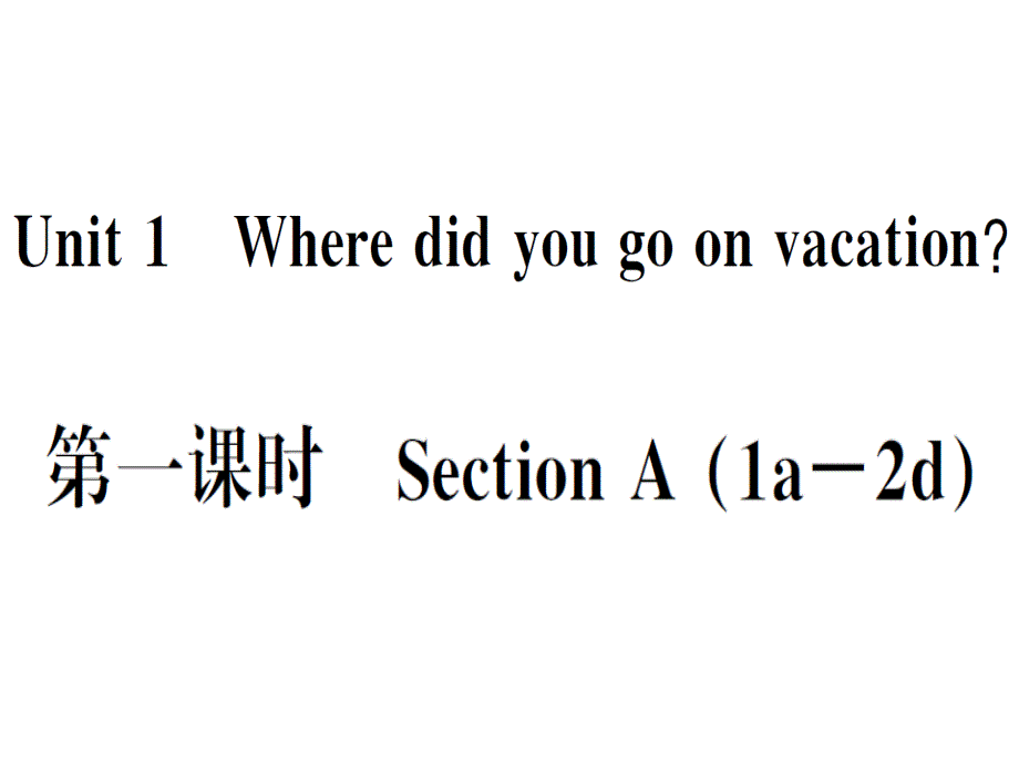 2018秋人教版（武汉）八年级英语上册习题课件：unit 1 第一课时x_第1页