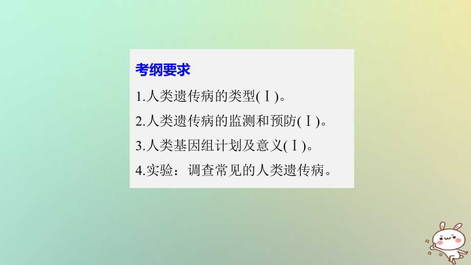 高考生物一轮复习 第5单元 遗传的基本规律 第19讲 人类遗传病及遗传规律的综合应用课件_第2页