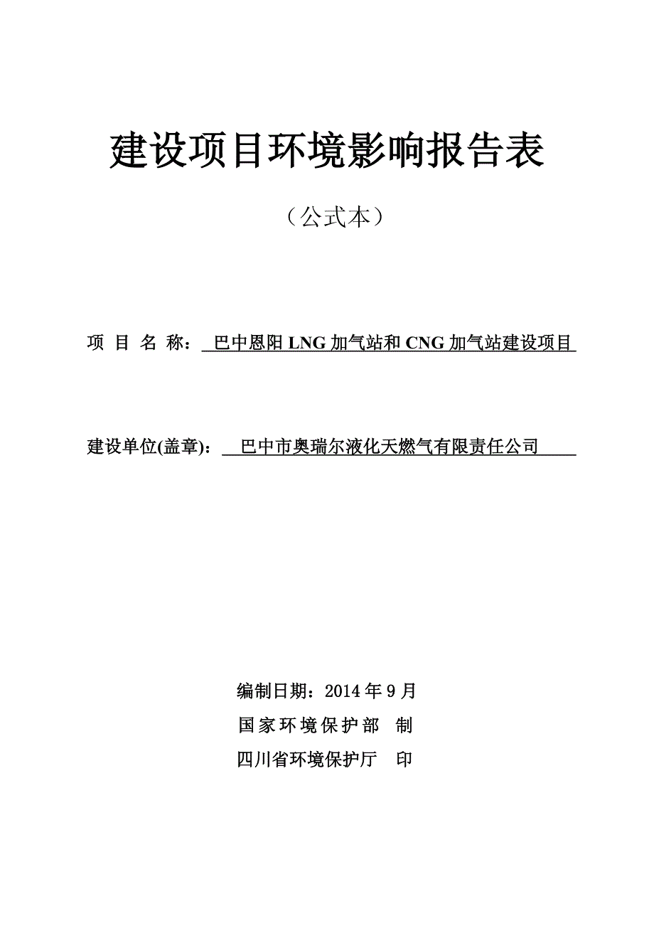 lng加气站及cng加气站环境影响评价报告表_第1页