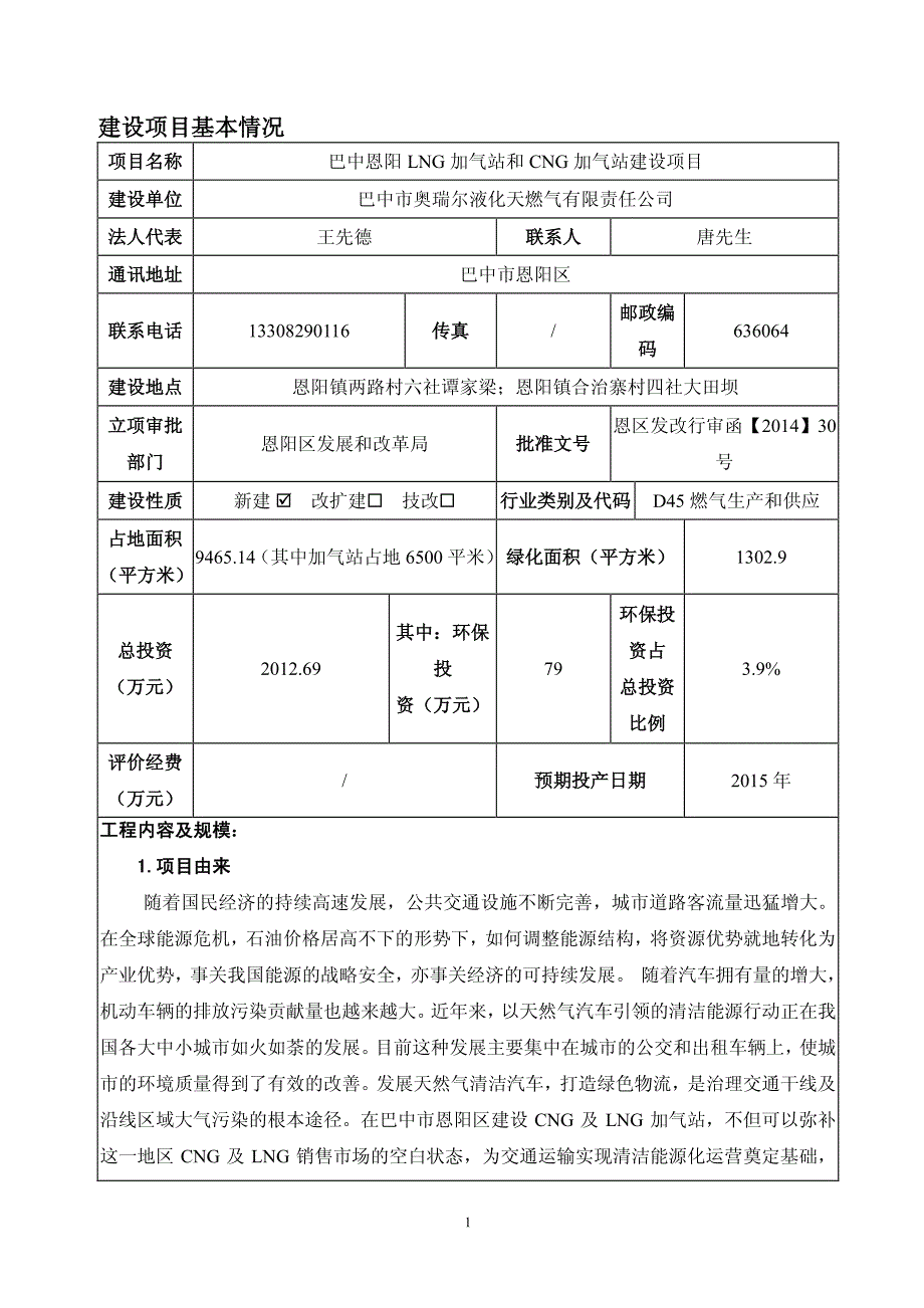 lng加气站及cng加气站环境影响评价报告表_第3页