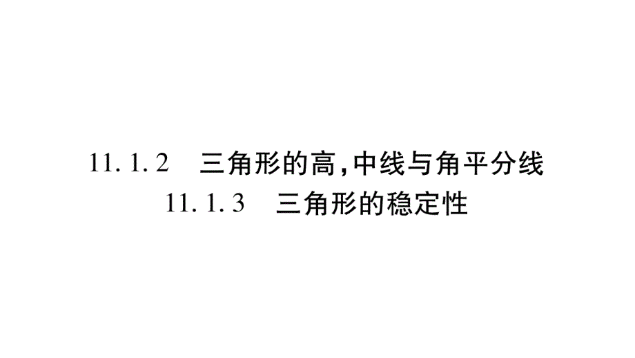 2018年秋人教版八年级数学上册习题课件：11.1.2三角形的高，中线与角平分线 11.1.3 三角形的稳定性_第1页