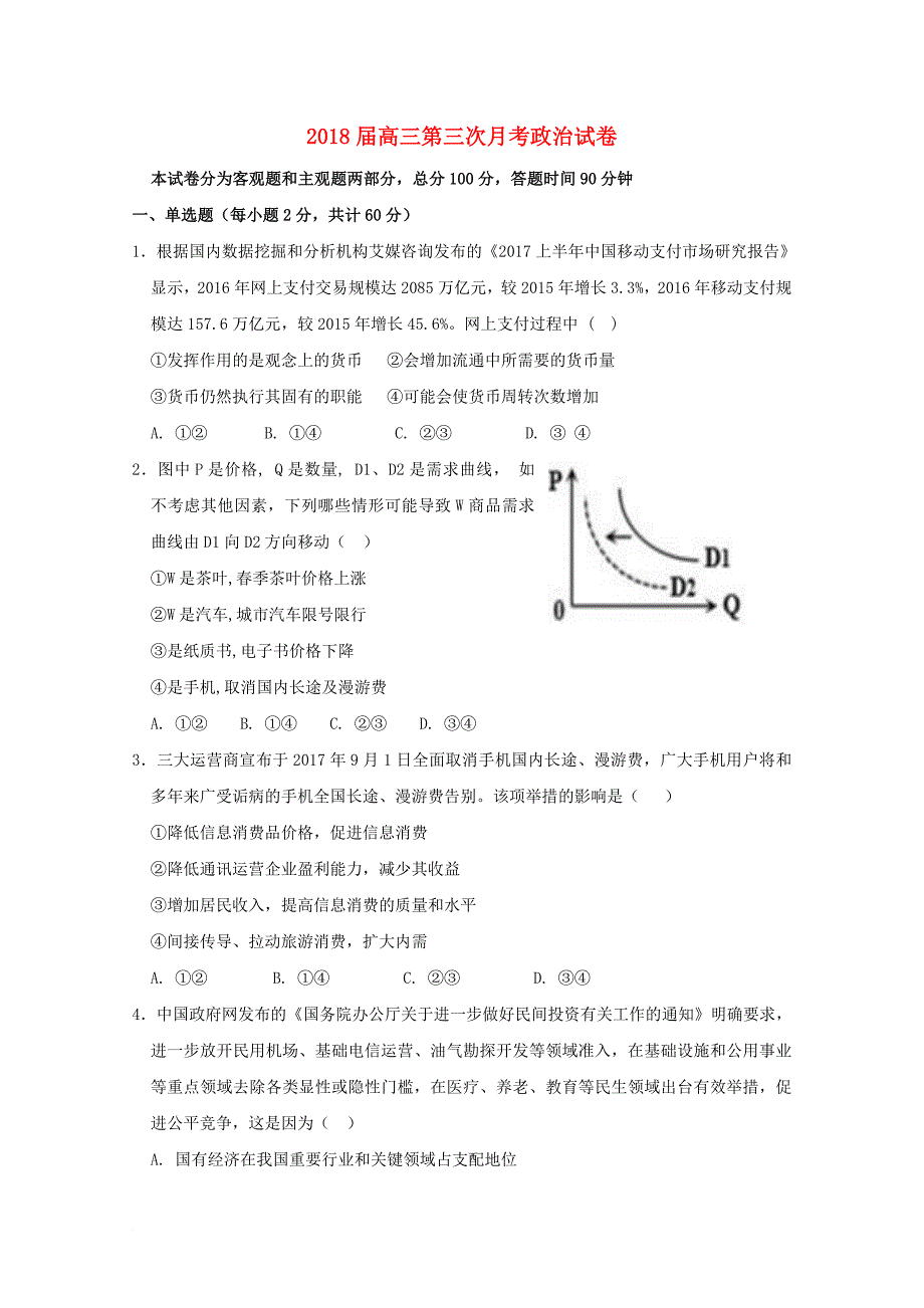 内蒙古杭锦后旗2018届高三政治上学期第三次月考试题_第1页