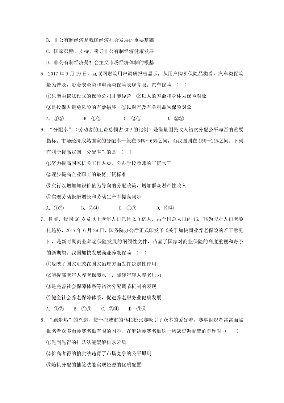 内蒙古杭锦后旗2018届高三政治上学期第三次月考试题_第2页