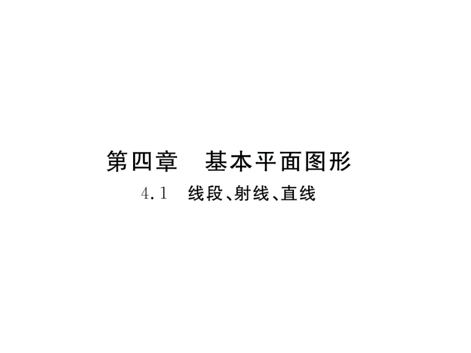 2018秋七年级上册（贵阳）数学北师大版检测课件：4.1  线段、射线、直线_第2页