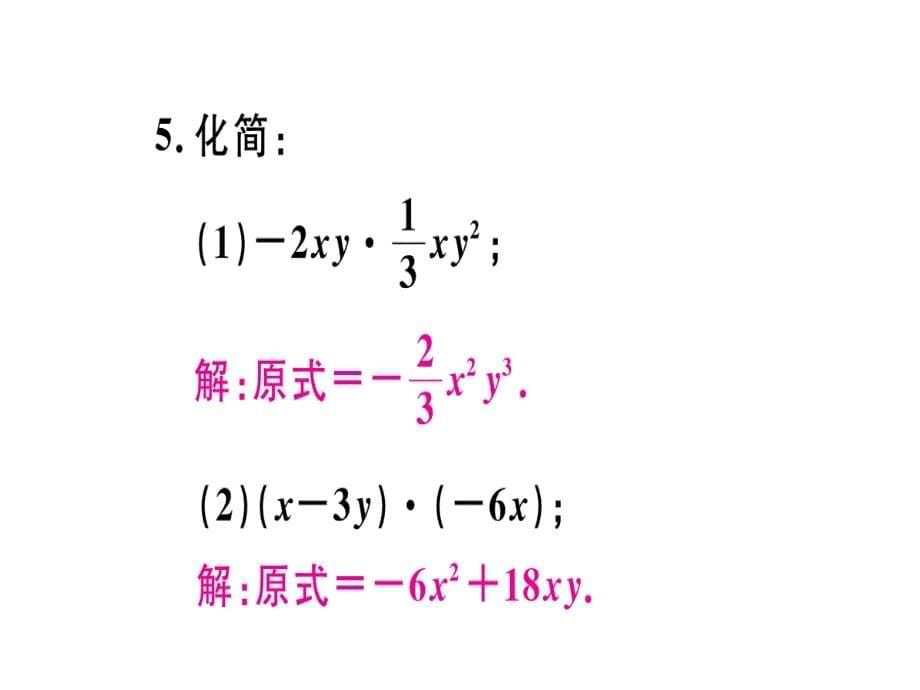 2018年秋人教版（安徽）八年级数学上册习题课件：14.1.4  第1课时  单项式与单项式、多项式相乘x_第5页